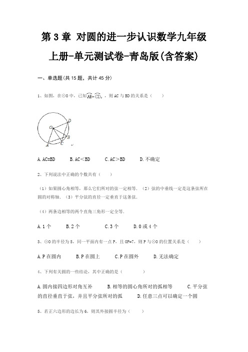 第3章 对圆的进一步认识数学九年级上册-单元测试卷-青岛版(含答案)