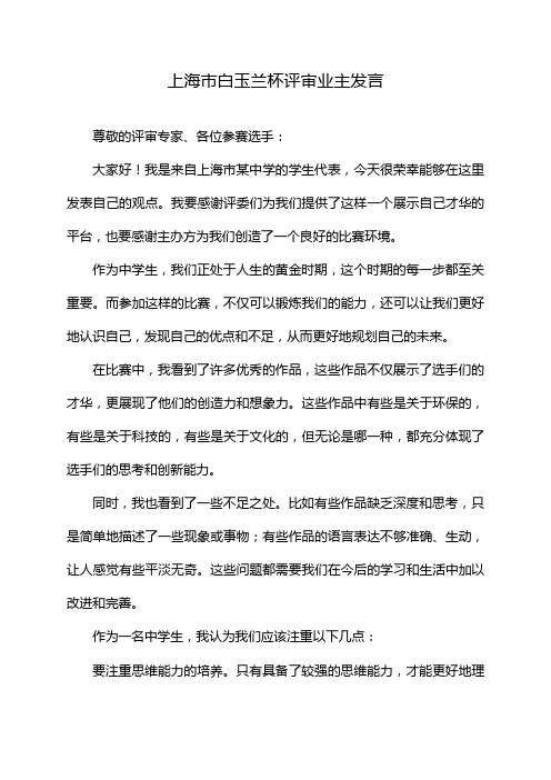 上海市白玉兰杯评审业主发言