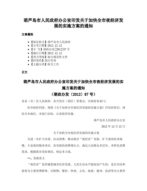 葫芦岛市人民政府办公室印发关于加快全市夜经济发展的实施方案的通知