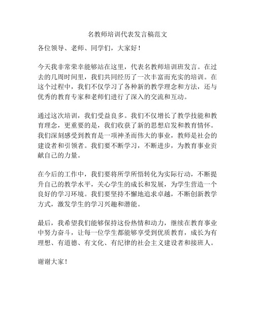 名教师培训代表发言稿范文