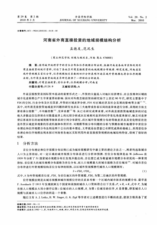 河南省外商直接投资的地域规模结构分析