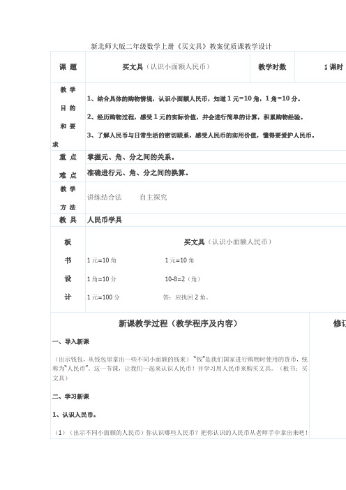 新北师大版二年级数学上册《买文具》教学设计