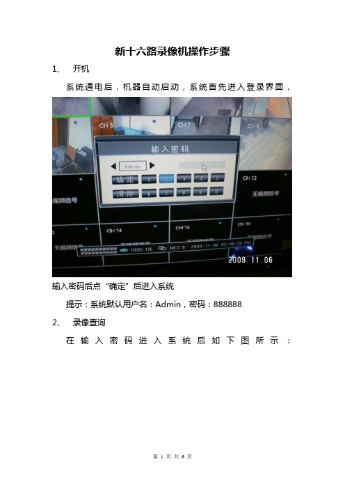 新16路录像机操作说明