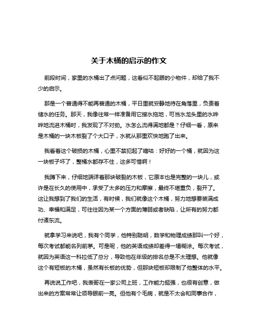 关于木桶的启示的作文