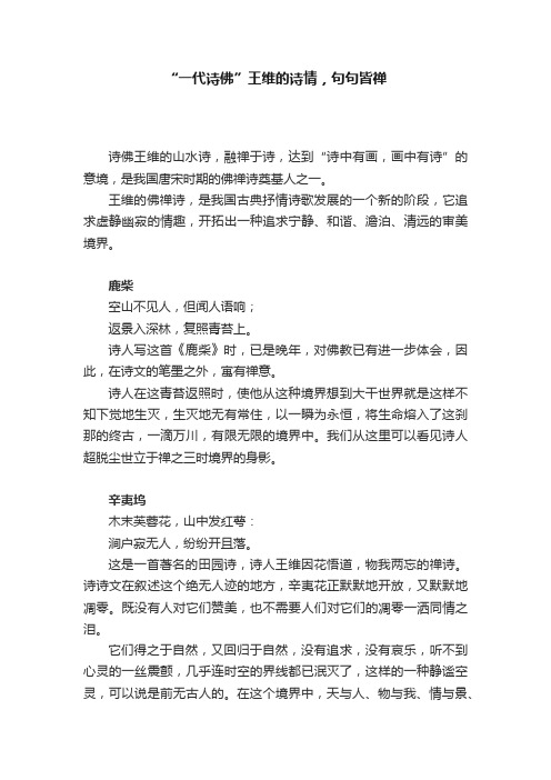 “一代诗佛”王维的诗情，句句皆禅