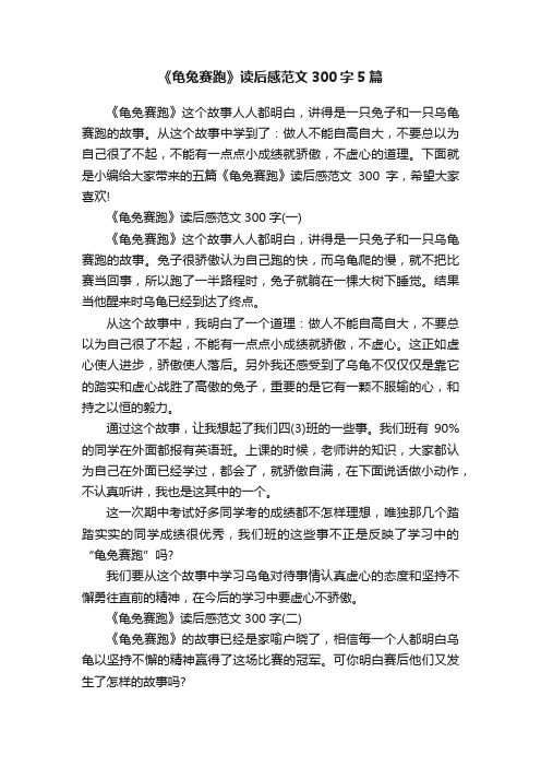 《龟兔赛跑》读后感范文300字5篇