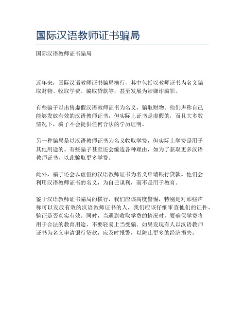 国际汉语教师证书骗局