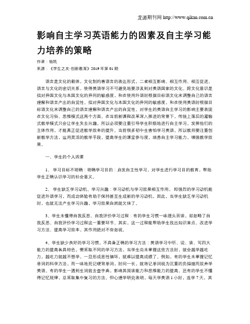影响自主学习英语能力的因素及自主学习能力培养的策略
