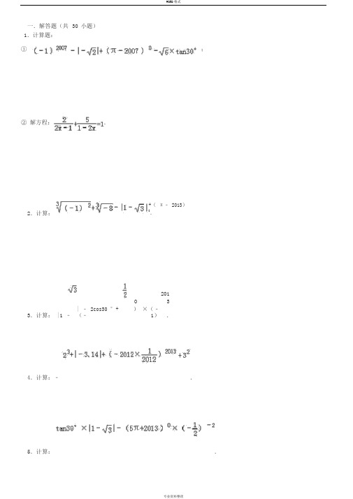 初中数学中考计算题复习(最全)-含答案