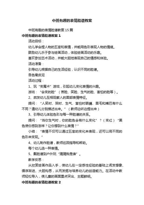 中班有趣的表情脸谱教案15篇