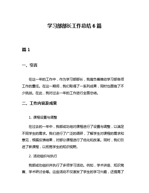 学习部部长工作总结6篇