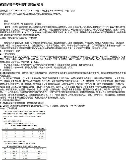 优质护理干预对慢性咽炎的效果