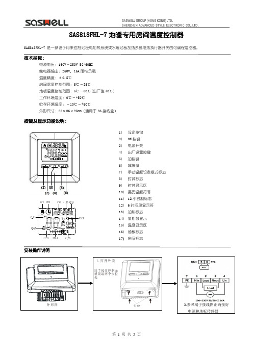 电采暖温控器SAS818FHL-7说明书