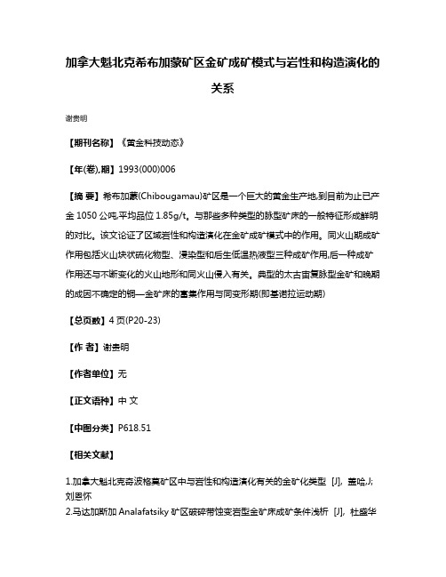 加拿大魁北克希布加蒙矿区金矿成矿模式与岩性和构造演化的关系