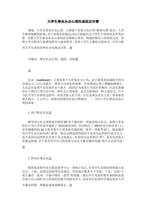 大学生择业从众心理的成因及对策