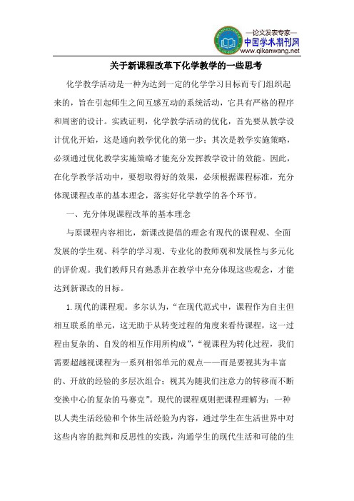 关于新课程改革下化学教学的一些思考