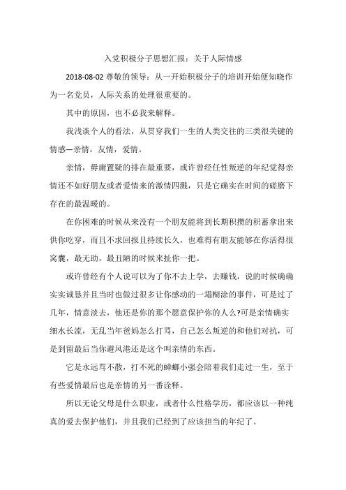 入党积极分子思想汇报:关于人际情感