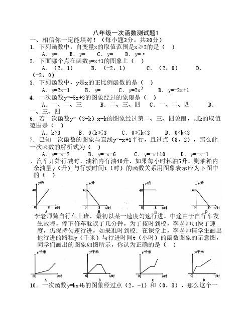 八年级一次函数测试题3套(有答案)