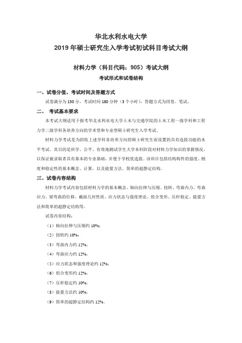 华北水利水电大学2019年硕士研究生入学考试初试科目考试