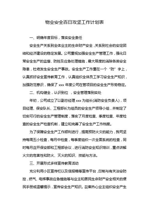 物业安全百日攻坚工作计划表