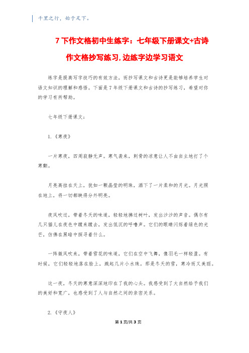 7下作文格初中生练字：七年级下册课文+古诗作文格抄写练习,边练字边学习语文1200字