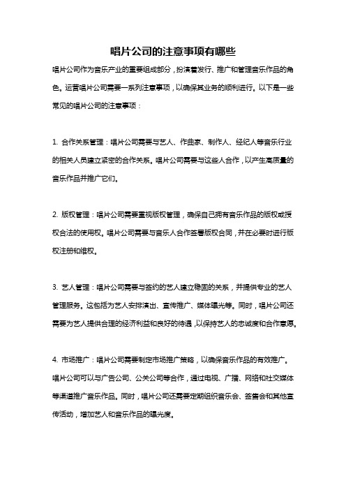 唱片公司的注意事项有哪些