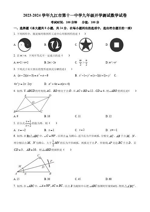 江西省九江市第十一中学2023-2024学年九年级上学期开学测试数学试题及参考答案