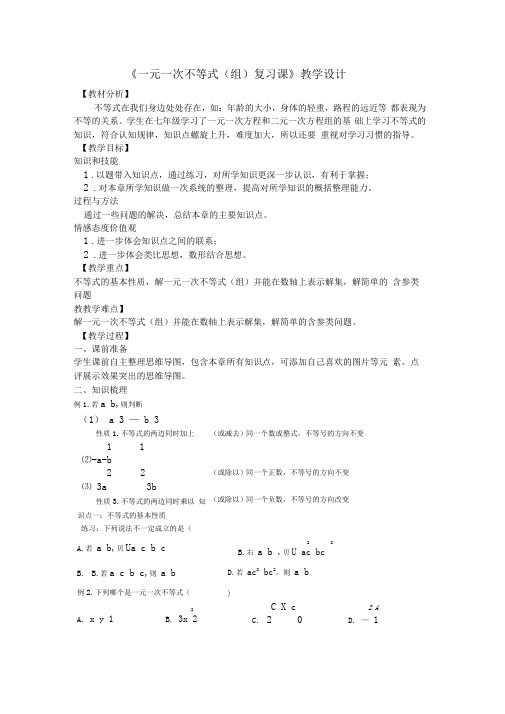 苏科版七年级下册数学第11章一元一次不等式复习教案