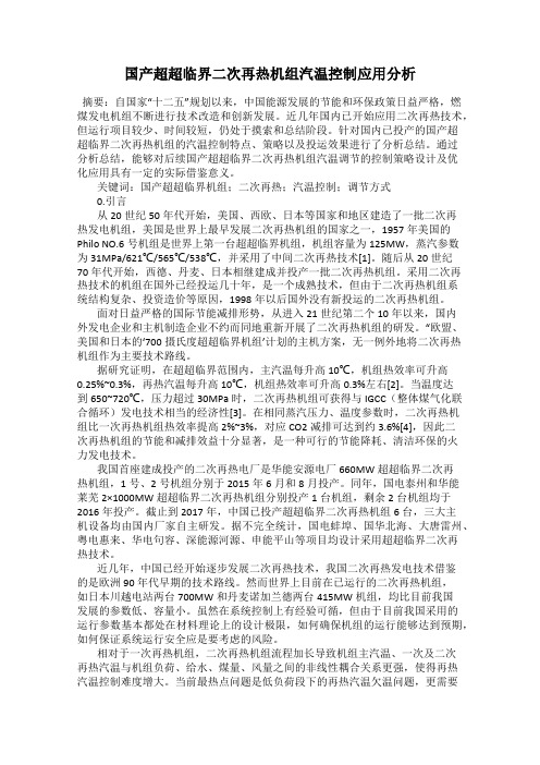 国产超超临界二次再热机组汽温控制应用分析