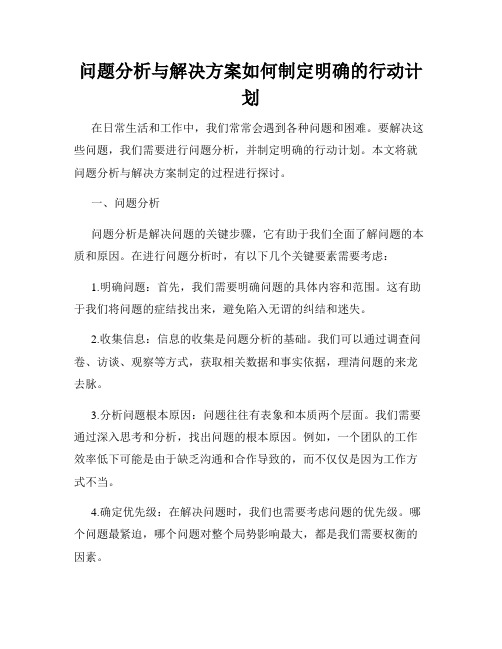 问题分析与解决方案如何制定明确的行动计划