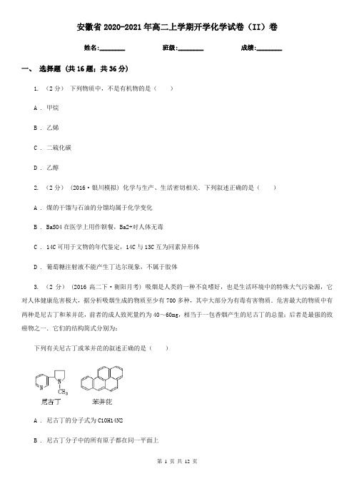 安徽省2020-2021年高二上学期开学化学试卷(II)卷