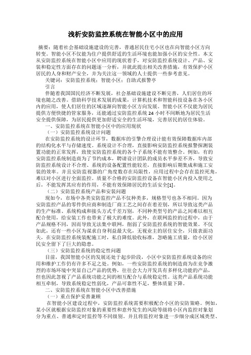 浅析安防监控系统在智能小区中的应用