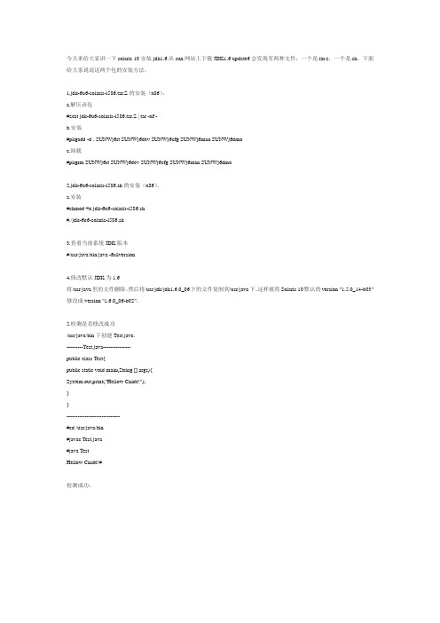 solaris 10安装jdk1.6.