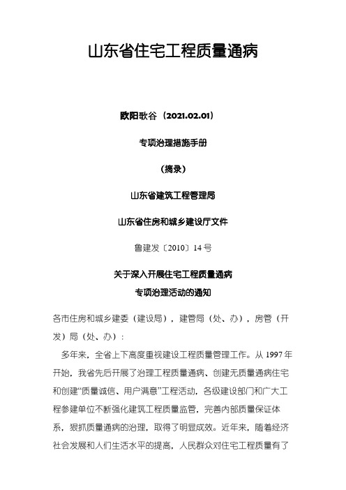 山东省住宅工程质量通病专项治理措施手册之欧阳歌谷创编