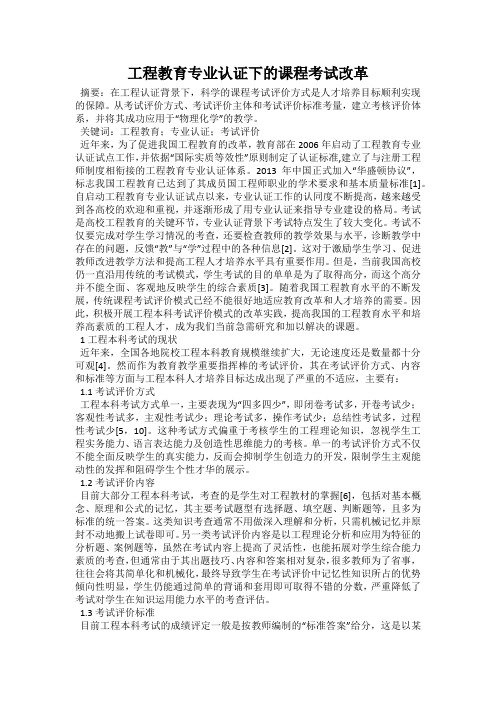 工程教育专业认证下的课程考试改革