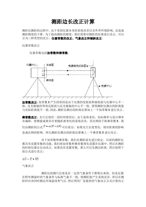 测距边长改正计算