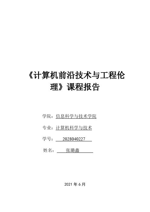 《计算机前沿技术与工程伦理》课程报告