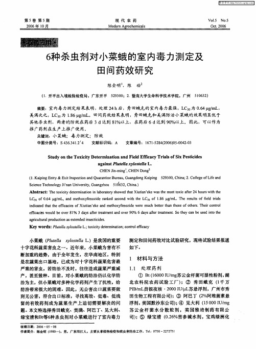 6种杀虫剂对小菜蛾的室内毒力测定及田间药效研究