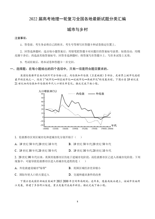 2022届新教材地理一轮复习—城市与乡村含答案