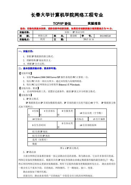 TCP  IP协议  IP协议分析041440516董迎顺