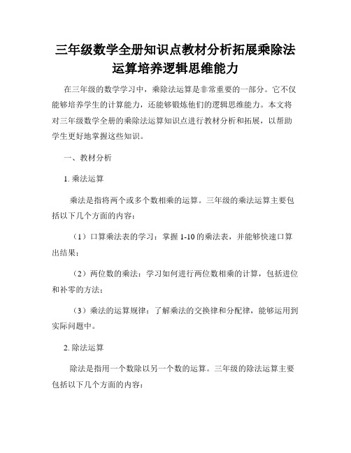 三年级数学全册知识点教材分析拓展乘除法运算培养逻辑思维能力