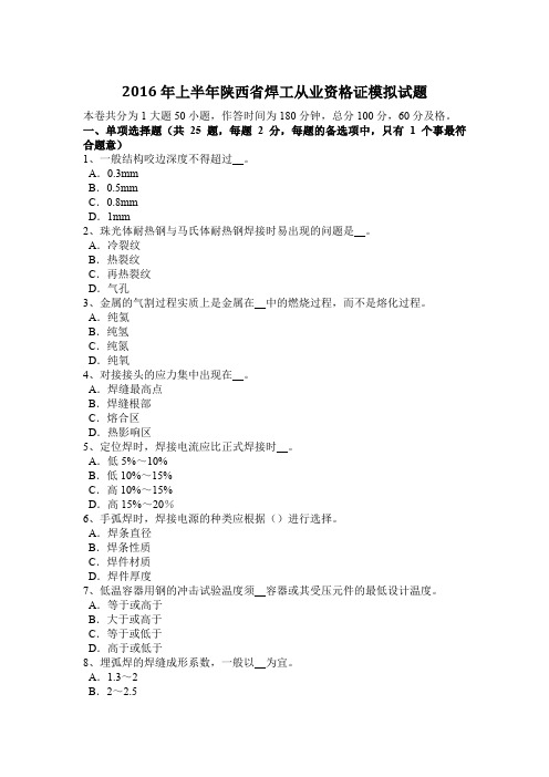 2016年上半年陕西省焊工从业资格证模拟试题