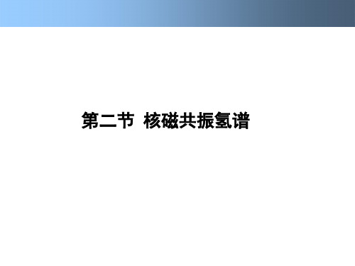 第二节 核磁共振氢谱-波谱分析课程