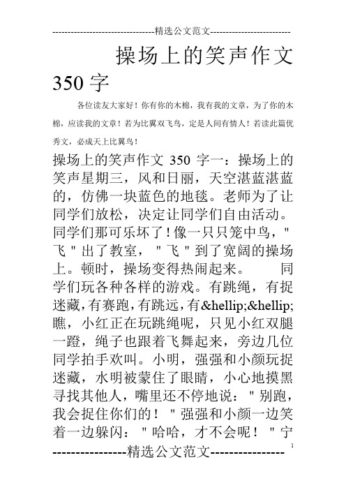 操场上的笑声作文350字