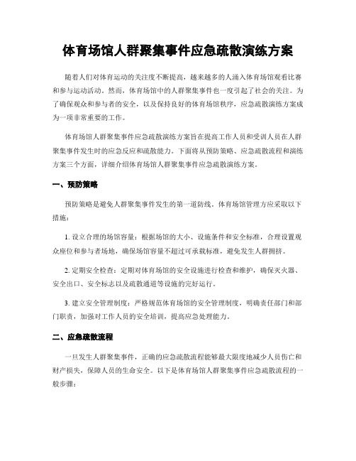 体育场馆人群聚集事件应急疏散演练方案