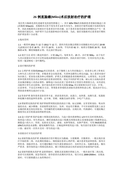 26例直肠癌(Miles)术后放射治疗的护理