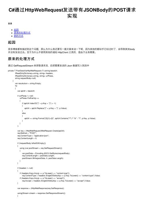 C#通过HttpWebRequest发送带有JSONBody的POST请求实现