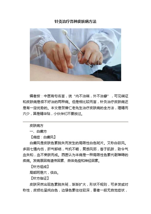 针灸治疗各种皮肤病方法