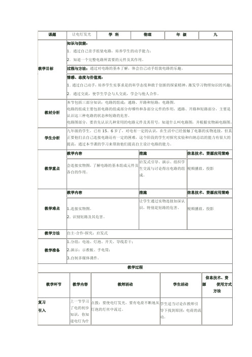 沪科版物理九年级全一册14.2让电灯发光 教案