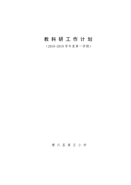 2018-2019第一学期教科研工作计划